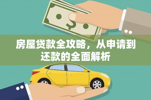 遂昌房屋贷款全攻略，从申请到还款的全面解析