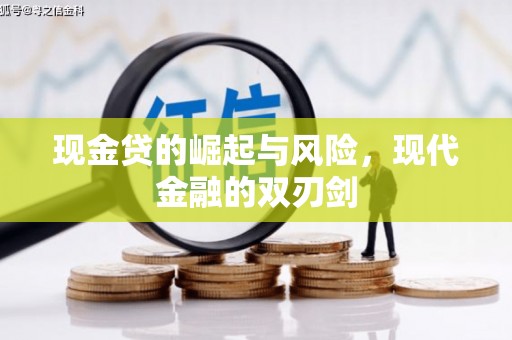 遂昌现金贷的崛起与风险，现代金融的双刃剑