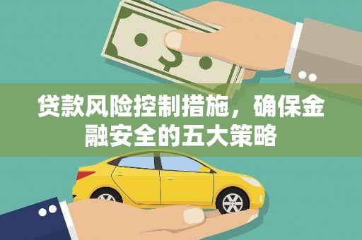 遂昌贷款风险控制措施，确保金融安全的五大策略