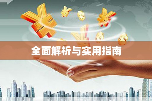 遂昌全面解析与实用指南