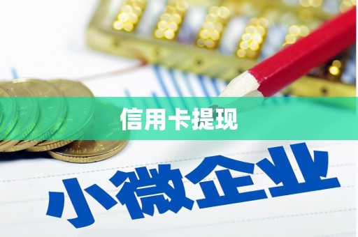 遂昌信用卡提现
