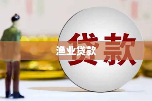 遂昌渔业贷款