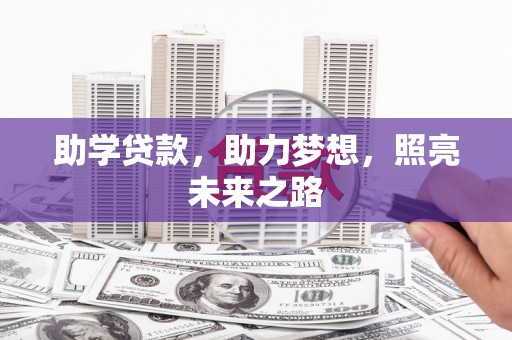 遂昌助学贷款，助力梦想，照亮未来之路