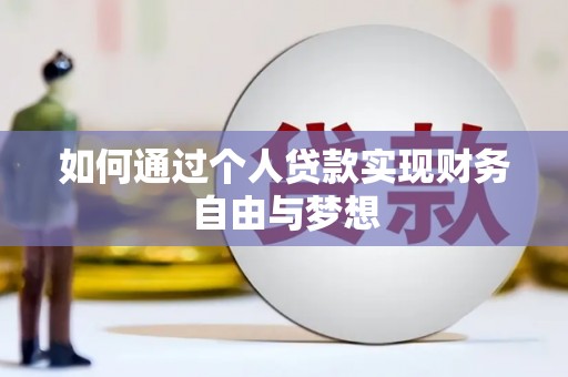 遂昌如何通过个人贷款实现财务自由与梦想