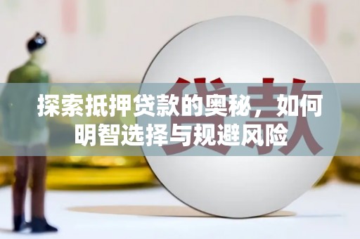遂昌探索抵押贷款的奥秘，如何明智选择与规避风险
