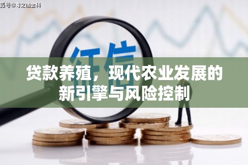 遂昌贷款养殖，现代农业发展的新引擎与风险控制
