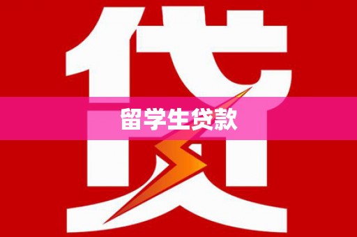 遂昌留学生贷款