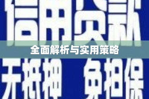 遂昌全面解析与实用策略