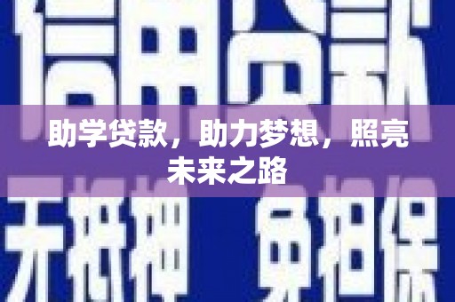 遂昌助学贷款，助力梦想，照亮未来之路