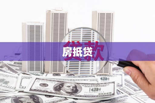 遂昌房抵贷