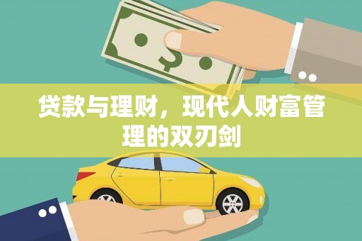 遂昌贷款与理财，现代人财富管理的双刃剑
