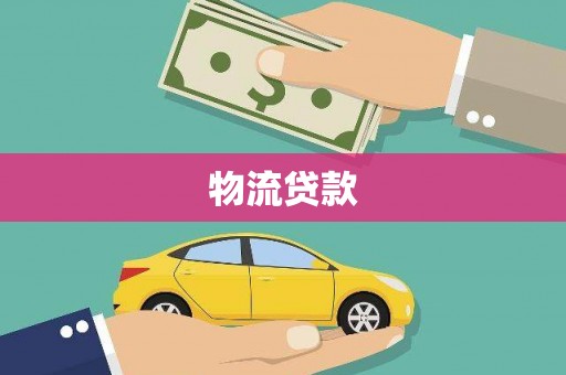 遂昌物流贷款