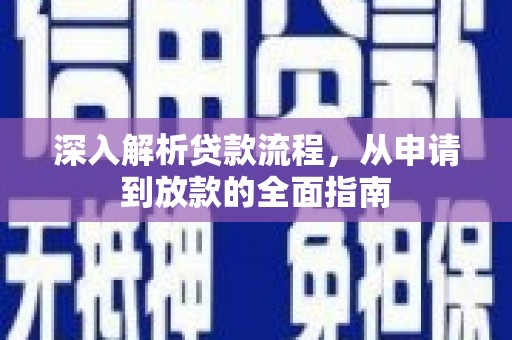 遂昌深入解析贷款流程，从申请到放款的全面指南