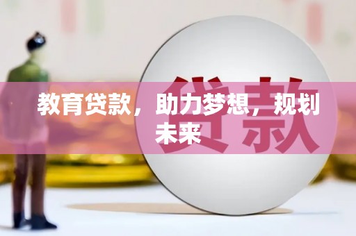 遂昌教育贷款，助力梦想，规划未来