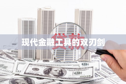 遂昌现代金融工具的双刃剑