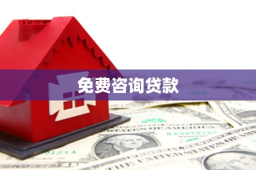 遂昌免费咨询贷款