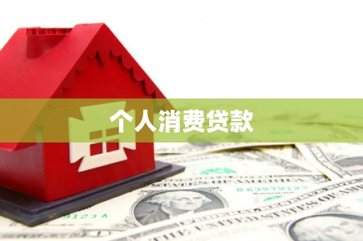 遂昌个人消费贷款