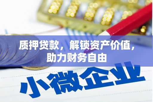 遂昌质押贷款，解锁资产价值，助力财务自由