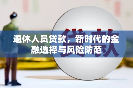 遂昌退休人员贷款，新时代的金融选择与风险防范