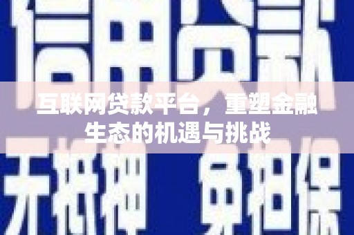 遂昌互联网贷款平台，重塑金融生态的机遇与挑战