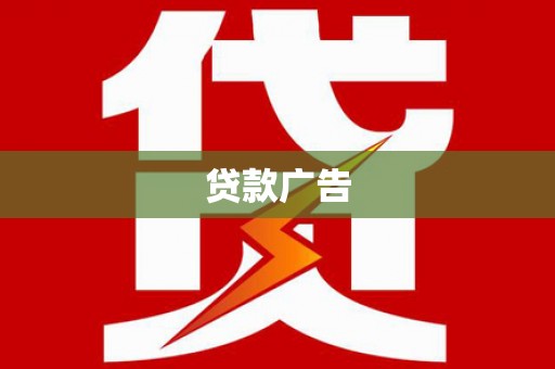 遂昌贷款广告