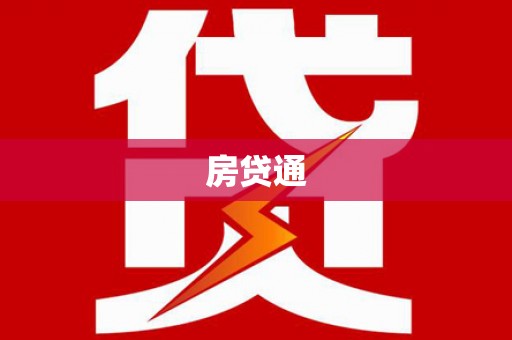 遂昌房贷通