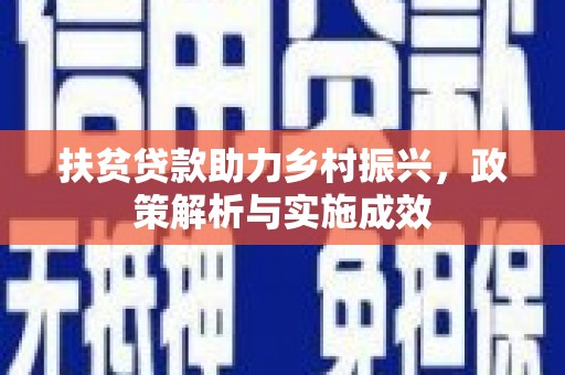 遂昌扶贫贷款助力乡村振兴，政策解析与实施成效