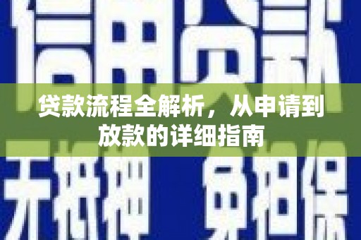 遂昌贷款流程全解析，从申请到放款的详细指南