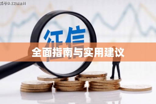 遂昌全面指南与实用建议