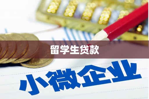 遂昌留学生贷款