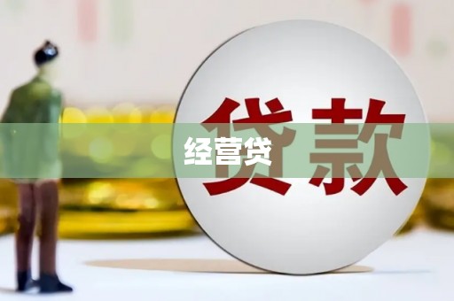 遂昌经营贷