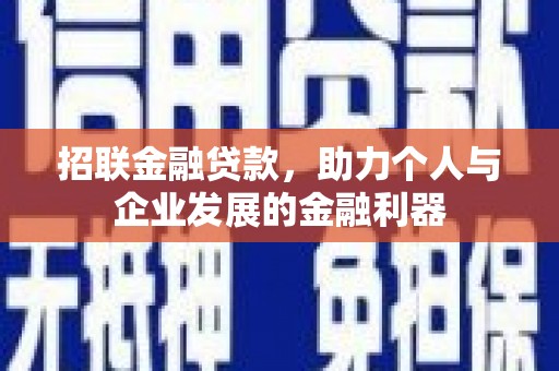 遂昌招联金融贷款，助力个人与企业发展的金融利器