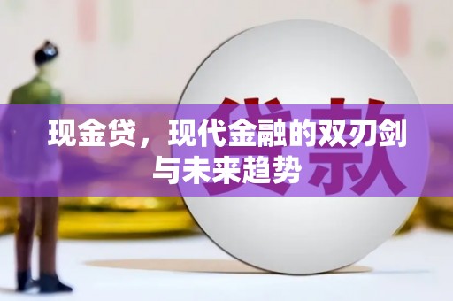 遂昌现金贷，现代金融的双刃剑与未来趋势