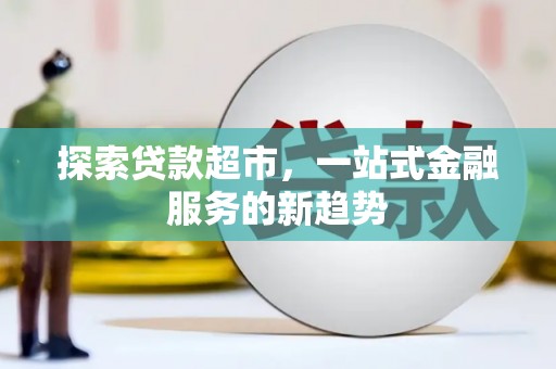 遂昌探索贷款超市，一站式金融服务的新趋势