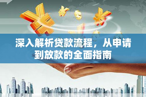 遂昌深入解析贷款流程，从申请到放款的全面指南