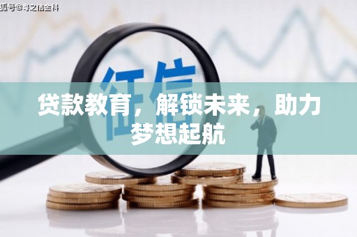 遂昌贷款教育，解锁未来，助力梦想起航