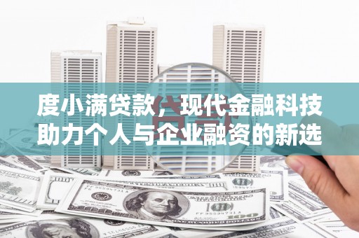 遂昌度小满贷款，现代金融科技助力个人与企业融资的新选择
