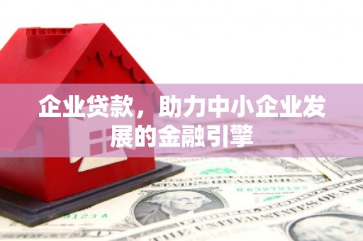 遂昌企业贷款，助力中小企业发展的金融引擎