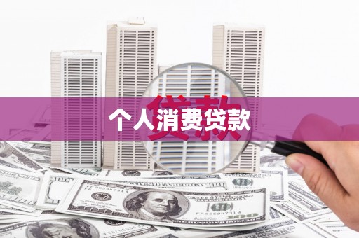 遂昌个人消费贷款