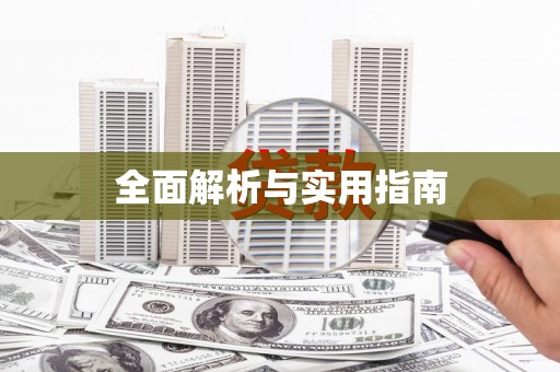 遂昌全面解析与实用指南