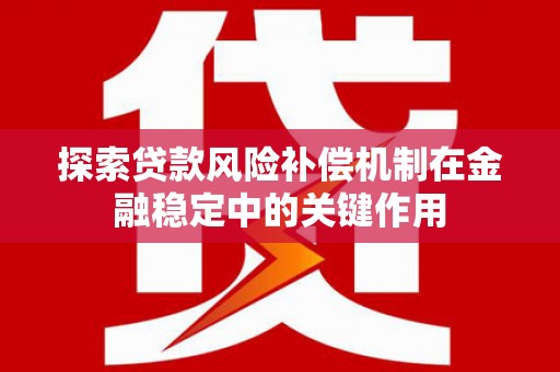遂昌探索贷款风险补偿机制在金融稳定中的关键作用