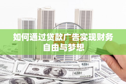 遂昌如何通过贷款广告实现财务自由与梦想