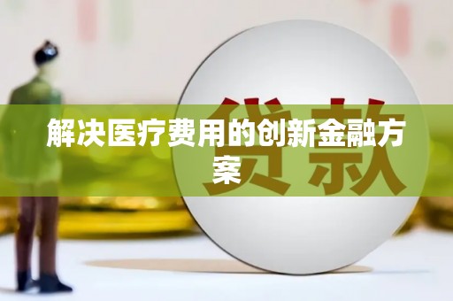 遂昌解决医疗费用的创新金融方案