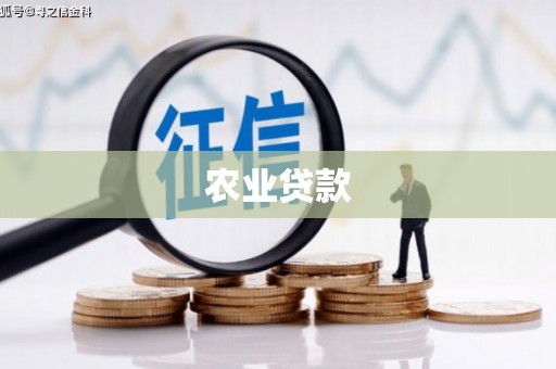 遂昌农业贷款