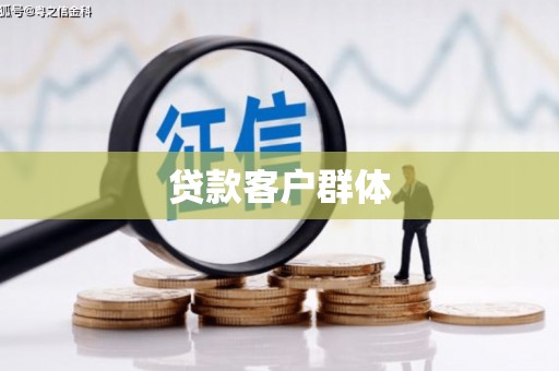 遂昌贷款客户群体
