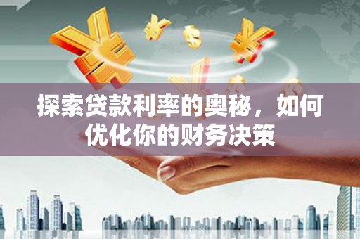 遂昌探索贷款利率的奥秘，如何优化你的财务决策