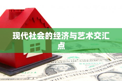 遂昌现代社会的经济与艺术交汇点
