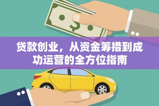 遂昌贷款创业，从资金筹措到成功运营的全方位指南