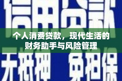 遂昌个人消费贷款，现代生活的财务助手与风险管理