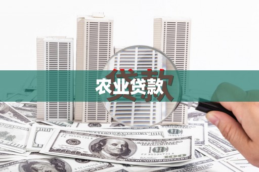 遂昌农业贷款